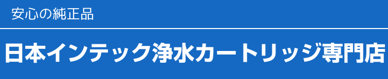 日本インテック(フジ医療器)浄水器カートリッジ専門店 | 水みず本舗